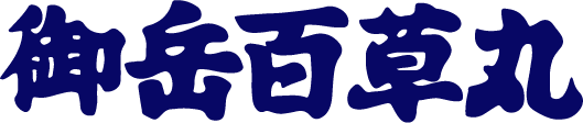 御岳百草丸