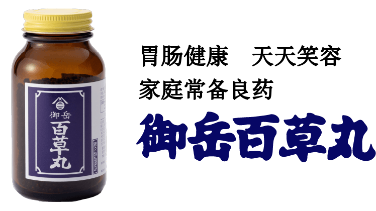 肠胃健康 每日笑容 家庭常备药 御岳百草丸