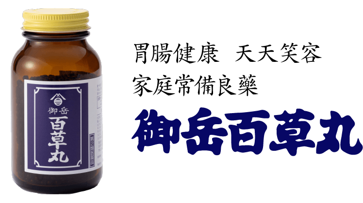 腸胃健康 每日笑容 家庭常備藥 御岳百草丸