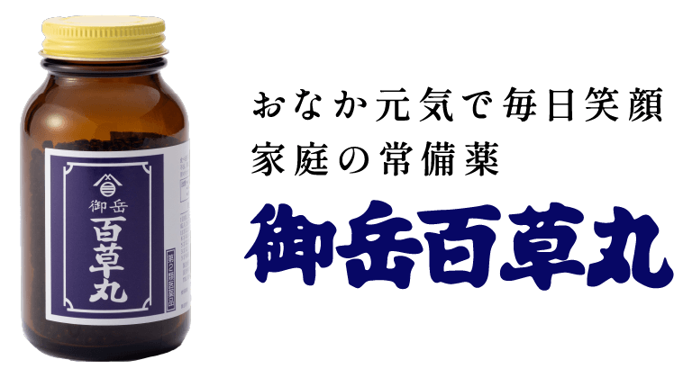 おなか元気で毎日笑顔 家庭の常備薬 御岳百草丸
