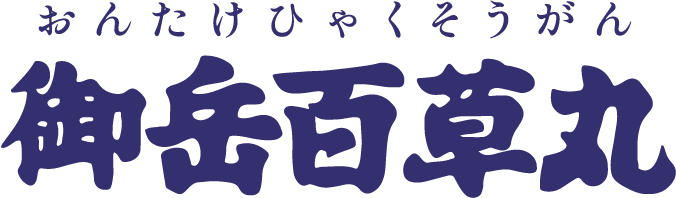 おんたけひゃくそうがん 御岳百草丸