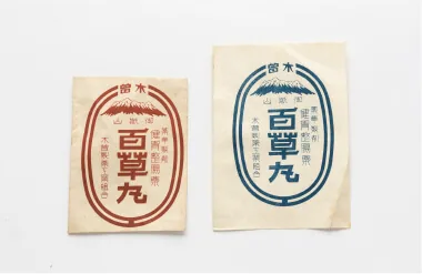 百草丸の製造開始当時のパッケージ