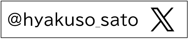 X（旧Twitter）アカウント @hyakuso_sato