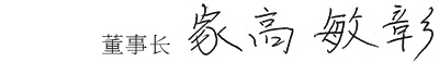 董事长 家高 敏彰