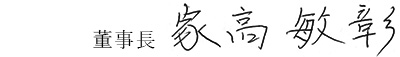 董事長 家高 敏彰