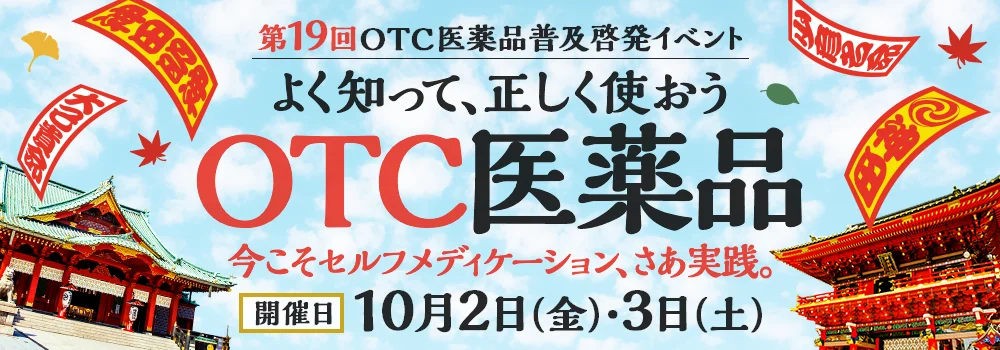 第19回OTC医薬品普及啓発イベント 10月2日（金）・3日（土）神田明神で開催